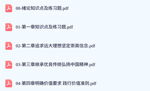 23版思修【知识点及练习题+PDF教材+笔记】