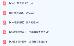 郑莉《C语言程序设计》本科生课件+复习资料+试题及答案