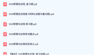 专业课《DSP原理与应用》复习题+考试重点+讲义