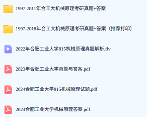 合肥工业大学《815机械原理》历年真题及答案+考研复习资料