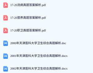 天津医科大学《353卫生综合》历年真题及答案+考研复习资料