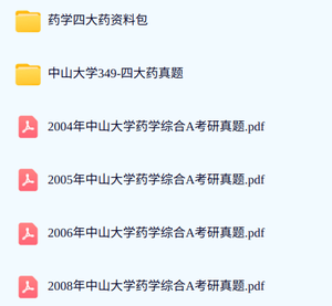 中山大学《349药学综合》考研真题+复习资料