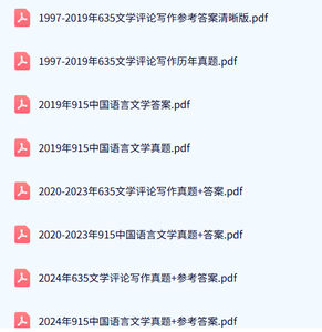 四川大学《635文学评论写作+915中国语言文学》考研真题+复习资料