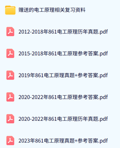江苏师范大学《861电工原理》历年真题及答案+考研复习资料