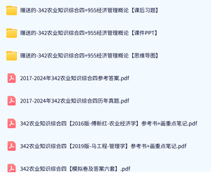 四川农业大学《342农业知识综合四》历年真题及答案+考研复习资料