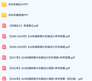 福州大学《814机械原理与机械设计》历年真题及答案+考研复习资料
