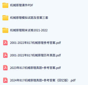 东华大学《817机械原理》历年真题及答案+考研复习资料