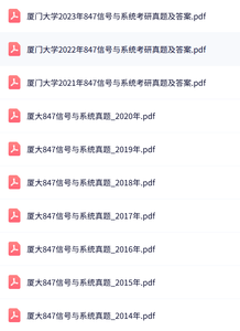 厦门大学《847信号与系统》考研真题及答案