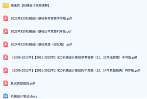 太原科技大学《820机械设计基础》历年真题及答案+考研复习资料