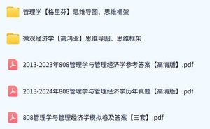 厦门大学《808管理学与管理经济学》历年真题及答案+考研复习资料