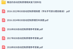 上海电力大学《830电动控制原理》历年真题及答案+考研复习资料