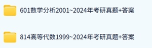 南京航空航天大学《601数学分析+814高等代数》历年真题及答案+考研复习资料