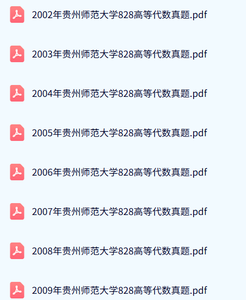 贵州师范大学《720数学分析+828高等代数》历年真题及答案+考研复习资料