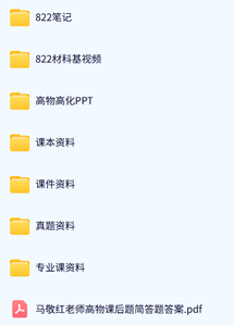东华大学《822材料科学基础》历年真题及答案+考研复习资料