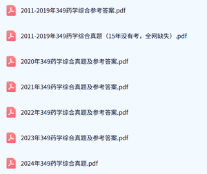 郑州大学《349药学综合》历年真题及答案