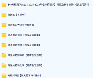 南方医科大学《349药学综合》历年真题及答案+考研复习资料