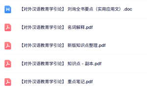 专业课《对外汉语教育学引论》名词解释+知识点+重点笔记