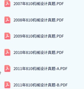 西南科技大学《810机械设计》历年真题及答案+考研复习资料