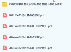 北京师范大学《432统计学》历年真题及答案+考研复习资料