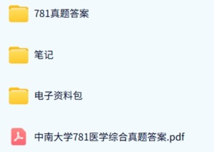 中南大学《781医学综合》历年真题及答案+考研复习资料