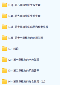 华中农业大学 植物生理学（李合生4版）丰胜求64课时 含课件 高清 手机可看