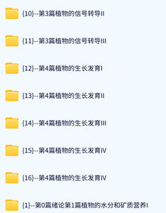 华南师范大学 植物生理学（王小菁8版）李玲65课时 含课件 高清 手机可看