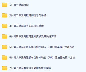 东南大学 数字信号处理 (吴镇扬版)  66课时 含课件 高清 手机可看