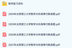 太原理工大学《数学分析+高等代数》历年真题及答案+考研复习资料