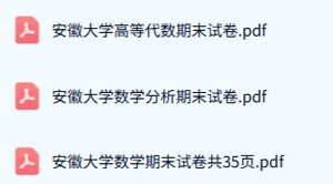 安徽大学《628数学分析+822高等代数》历年真题及答案+考研复习资料
