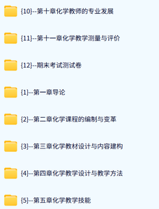 杭州师范大学 化学教学论（刘知新4版）徐土根28课时 高清 手机可看