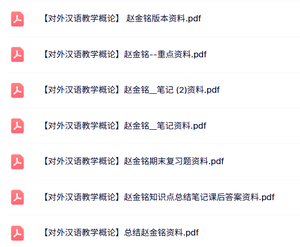 赵金铭《对外汉语教学概论》试题及答案+知识点+重点笔记