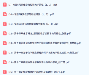 北京师范大学 化学教学论（刘知新版）王磊54课时 含课件、试卷、资源 手机可看