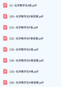 安徽师范大学 化学教学论（江家发版）36课时 含课件、试卷、资源 手机可看