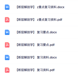 专业课《断层解剖学》知识点+重点笔记