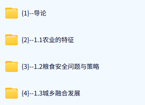 四川农业大学 农业经济学（王雅鹏3版）傅新红31课时 含课件 高清 手机可看