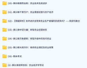 中国农业大学 农业经济学（李秉龙版）马骥35课时 含课件 高清 手机可看