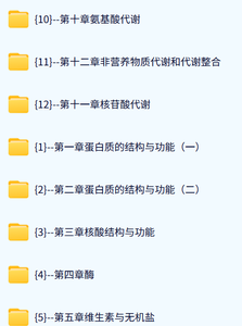 中南大学 生物化学（周春燕9版）何海伦39课时 含课件 高清 手机可看