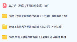 东南大学等四校合编《土力学》42讲 精讲+冲刺+真题解析 含课件 手机可看