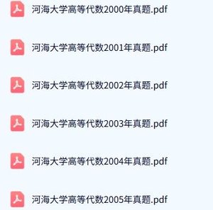 河海大学《616数学分析+861高等代数》历年真题及答案+考研复习资料