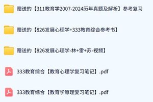 江苏师范大学《311教育学+826发展心理学》历年真题及答案+考研复习资料