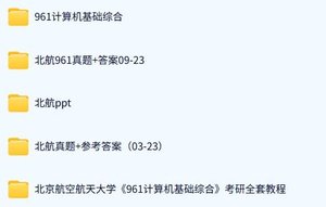 北航《961计算机基础综合》历年真题及答案+考研复习资料