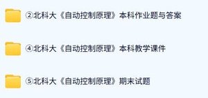 北京科技大学《851自动控制原理》历年真题及答案+考研复习资料
