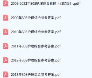 河南大学《308护理综合》历年真题及答案+考研复习资料