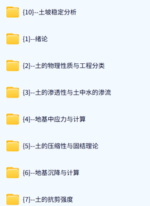 浙江大学（龚晓南1版）土力学 胡安峰59课时 含课件 高清 手机可看