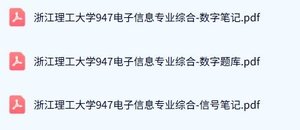 浙江理工大学《947电子信息专业综合》历年真题及答案+考研复习资料