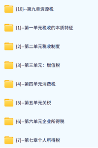 浙江财经大学 中国税制（吴利群8版）司言武76课时 高清 手机可看