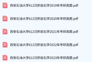 西安石油大学《612沉积岩石学》历年真题及答案+考研复习资料