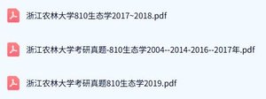 浙江农林大学《810生态学》历年真题及答案+考研复习资料