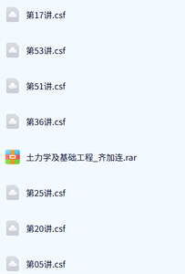 哈尔滨工业大学 土力学及基础工程 60讲 齐加连 csf格式需电脑下载观看