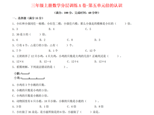 三年级（上）数学（人教版）分层训练A卷-第5单元 倍的认识